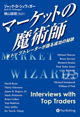 Māketto No Majutsushi: Bei Toppu Torēdā Ga Kataru Seikō No Hiketsu by Jack D Schwager & Naoki Yokoyama