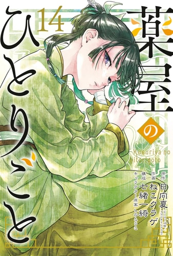 The Apothecary Diaries: Manga-14 | Natsu Hyuuga & Nekokurage