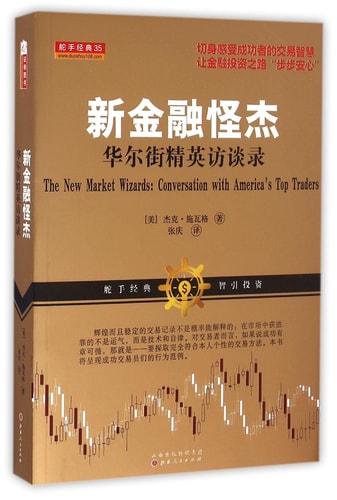 新金融怪杰 华尔街精英访谈录 by 施瓦格