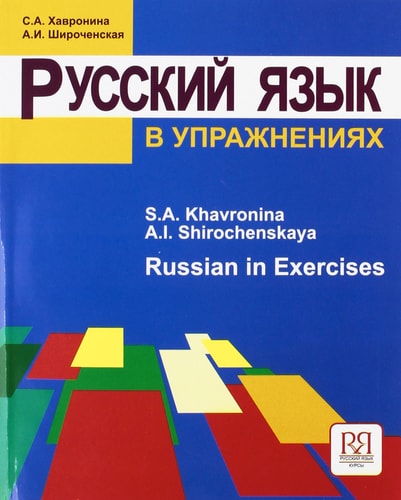 Russian in Exercises | S.A. Khavronina & A.I. Shirochenskaya