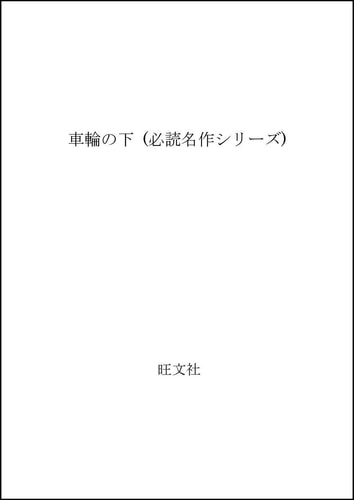 車輪の下