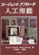 エージェントアプローチ人工知能