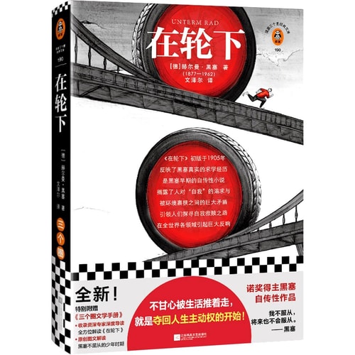 在轮下