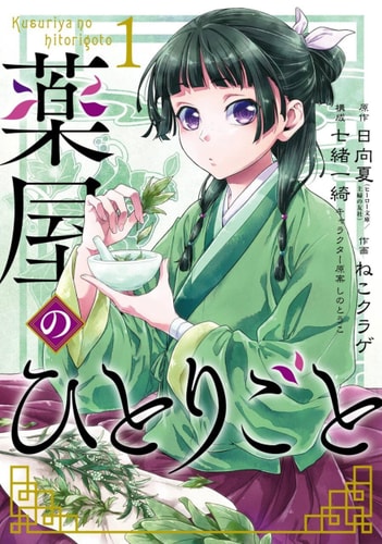 The Apothecary Diaries: Manga-1 | Natsu Hyuuga