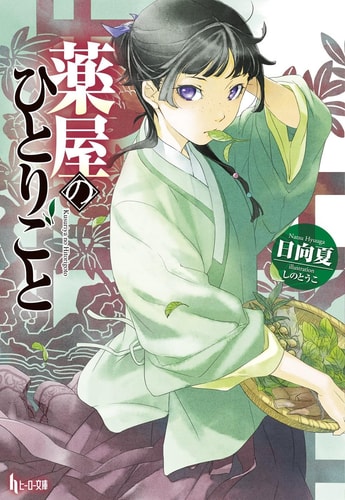 The Apothecary Diaries by Natsu Hyuuga & Touko Shino