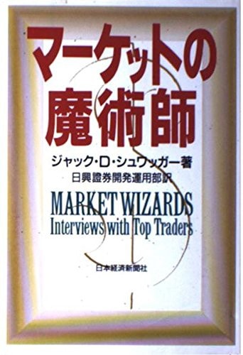 マーケットの魔術師 | Jack D. Schwager