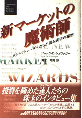 The New Market Wizards by Jack D. Schwager [1992 Japanese Language Edition]