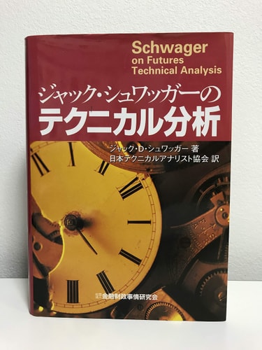 ジャック・シュワッガーのテクニカル分析 by Jack D. Schwager