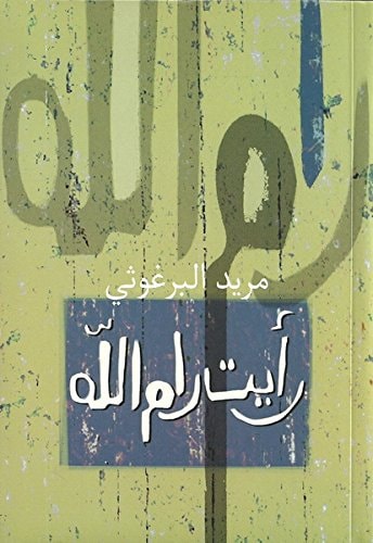 رأيت رام الله I Saw Ramallah by Mourid Barghouti, مريد البرغوثي
