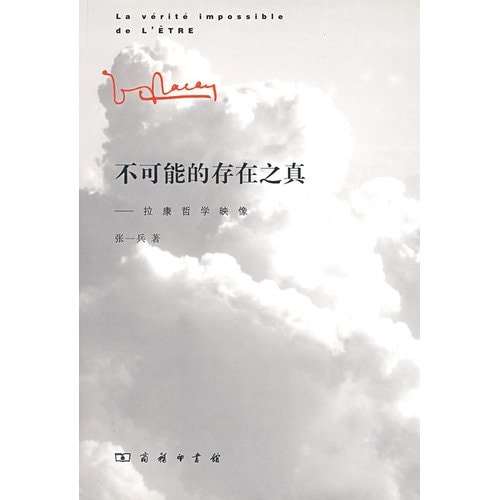 The Truth of an Impossible Existence [Chinese Edition]: Reflections on Lacanian Philosophy | 张一兵