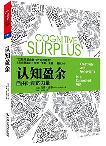 Cognitive Surplus [Chinese Edition]: Power of Free Time by 克莱·舍基 胡泳