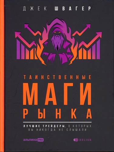 Tainstvennye Magi Rynka: Luchshie Treydery, o Kotorykh vy Nikogda ne Slyshali | Jack D. Schwager