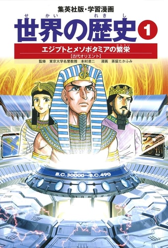 Ancient Orient Shueisha manga version and learning: prosperity of Mesopotamia (1) Egypt history of the world ISBN: 4082492011 (2002) [Japanese Import]