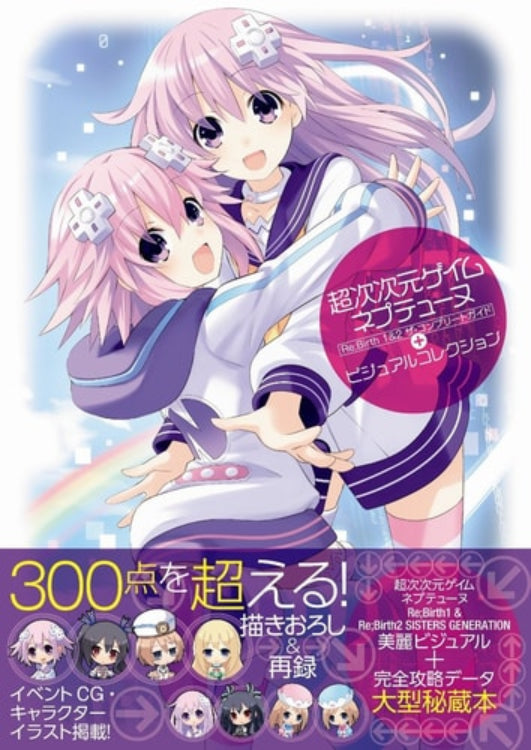 『超次元ゲイム ネプテューヌ [完全攻略ガイド＋ビジュアルコレクション]：Re;Birth1 & 2 | 電撃攻略本編集部』の表紙画像。アニメ調のイラストで2人のキャラクターが描かれ、プロモーション文が添えられたデザインとなっている。