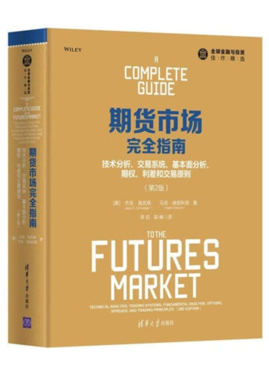 Book titled 'A Complete Guide to the Futures Market [In Chinese]' with Wiley logo on a white background.