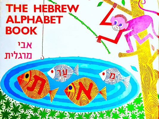 The Hebrew Alphabet Book by Avi Margalit